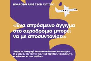 Fraport Ωνάση Αυτισμός