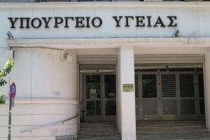 ΥΠΟΥΡΓΕΙΟ ΥΓΕΙΑΣ