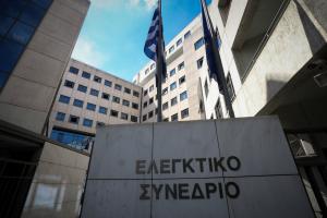 ΕΛΕΓΚΤΙΚΟ ΣΥΝΕΔΡΙΟ