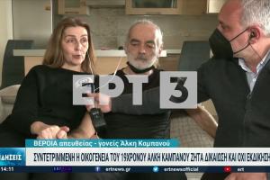 Οι γονείς του Άλκη