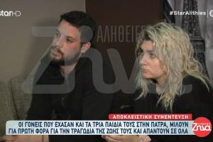 Πάτρα γονεις