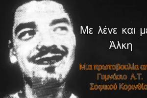 Βίντεο για τον Άλκη