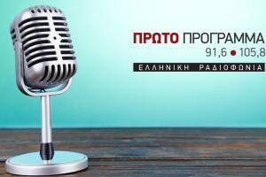 Πρώτο Πρόγραμμα ΕΡΤ ΕΡΑ