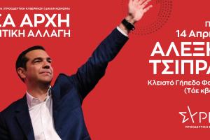 Ο Αλέξης Τσίπρας