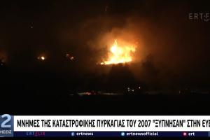 Δελτίο ειδήσεων στην ΕΡΤ για φωτία στην Εύβοια