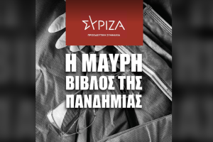 ΣΥΡΙΖΑ Μαύρη Βίβλος πανδημία