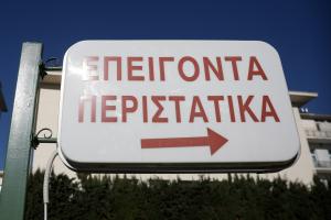 Πινακίδα στο νοσοκομείο ΚΑΤ για τα Επείγοντα Περιστατικά.