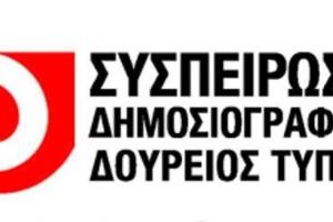 ΣΥΣΠΕΙΡΩΣΗ ΔΗΜΟΣΙΟΓΡΑΦΩΝ ΔΟΥΡΕΙΟΣ ΤΥΠΟΣ