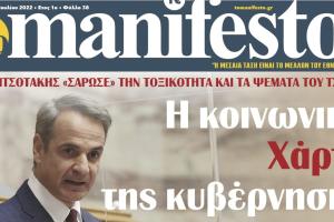 Πρωτοσέλιδο της εφημερίδας το Manifesto