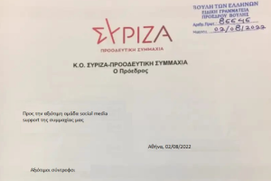 Πλαστογραφία ΣΥΡΙΖΑ