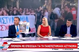 ΣΚΑΪ ΑΥΓΗ ΠΡΩΤΟΣΕΛΙΔΟ ΦΟΙΤΗΤΕΣ