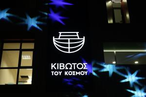 Κτίριο με το σήμα της Κιβωτού του Κόσμου