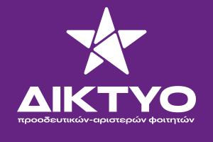 ΝΕΟΛΑΙΑ ΣΥΡΙΖΑ- ΔΙΚΤΥΟ