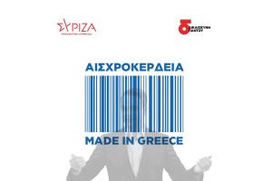 ΣΥΡΙΖΑ αισχροκέρδεια