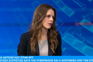Έφη Αχτσιόγλου ΕΡΤ
