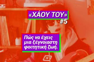ΧΑΟΥ ΤΟΥ 5