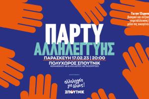 ΑΛΛΗΛΕΓΓΥΗ ΣΠΟΥΤΝΙΚ 12ΧΡΟΝΗ ΑΦΙΣΑ