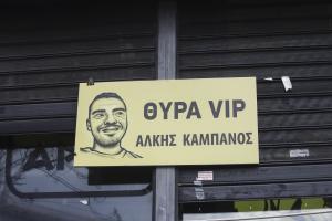 AΛΚΗΣ ΚΑΜΠΑΝΟΣ