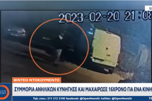 ΤΡΑΥΜΑΤΙΣΑΝ ΣΟΒΑΡΑ 16ΧΡΟΝΟ