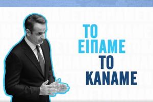 Μητσοτακης βιντεο συριζα