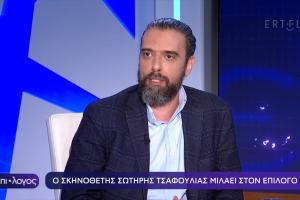 screenshot ΕΡΤ ΤΣΑΦΟΥΛΙΑΣ