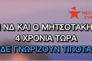 Βίντεο της νεολαίας ΣΥΡΙΖΑ για τον Μητσοτάκη