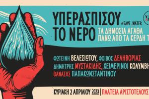 Συναυλία υπεράσπισης του δημόσιου χαρακτήρα του νερού