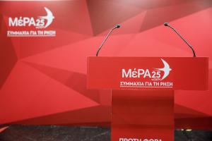 ΜΕΡΑ25