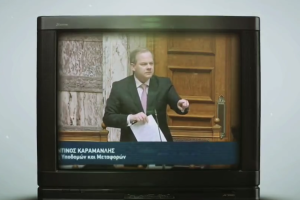 ΒΙΝΤΕΟ ΣΥΡΙΖΑ ΓΙΑ ΤΑ ΤΕΜΠΗ