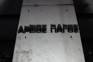 Άρειος Πάγος