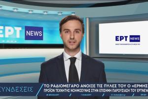 Ερμής - ΕΡΤ