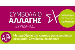 INFOGRAPHIC ΣΥΡΙΖΑ ΣΥΜΒΟΛΑΙΟ ΑΛΛΑΓΗΣ ΚΡΑΤΟΣ