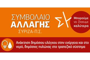 INFOGRAPHIC ΣΥΡΙΖΑ ΣΥΜΒΟΛΑΙΟ ΑΛΛΑΓΗΣ ΕΝΕΡΓΕΙΑ ΝΕΡΟ ΤΡΑΠΕΖΕΣ