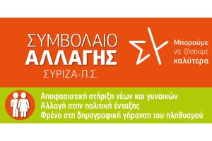 ΓΡΑΦΗΜΑ ΣΥΜΒΟΛΑΙΟ ΑΛΛΑΓΗΣ ΝΕΟΙ ΓΥΝΑΙΚΕΣ