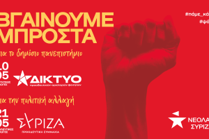 Δίκτυο Προοδευτικών – Αριστερών Φοιτητών