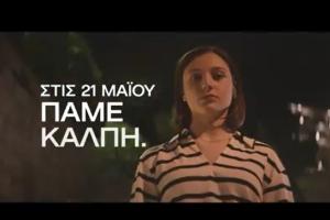 νεολαία ΣΥΡΙΖΑ - σποτ