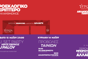 ΠΡΟΕΚΛΟΓΙΚΟ ΠΕΡΙΠΤΕΡΟ ΣΥΡΙΖΑ