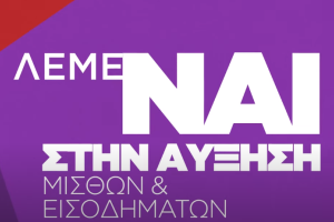 συριζα-μισθοι