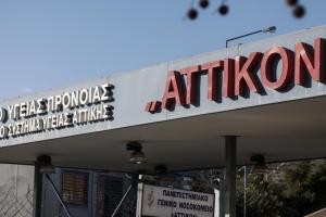 Το νοσοκομείο Αττικόν