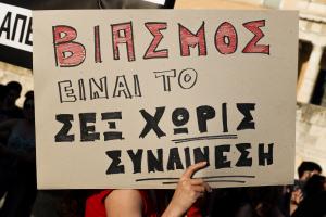 Πλακάτ που γράφει το σύνθημα «βιασμός είναι το σεξ χωρίς συναίνεση»