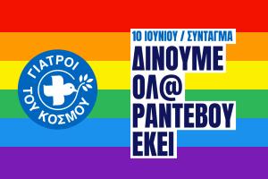 Γιατροί του Κόσμου Athens Pride
