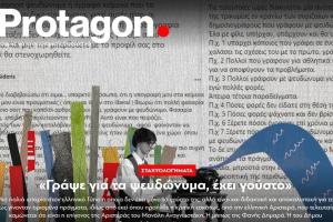 Δημοσίευμα του Protagon