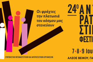 Αντιρατσιστικό Φεστιβάλ