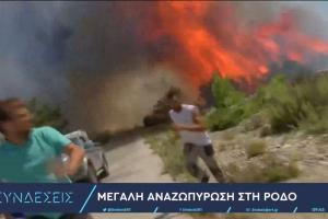 Ρόδος πυρκαγιά ΕΡΤ
