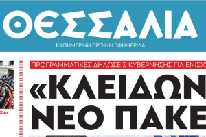 Εφημερίδα Θεσσαλία Βόλος
