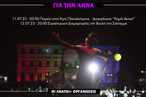 Κάλεσμα σε πορεία για την Άννα