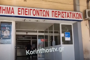 Επείγοντα νοσοκομείο Κορίνθου