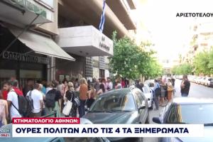 Άνθρωποι έξω από το Κτηματολόγιο
