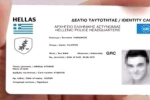 ΝΕΑ ΑΣΤΥΝΟΜΙΚΗ ΤΑΥΤΟΤΗΤΑ