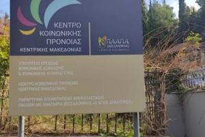 Ταμπέλα έξω από το ίδρυμα Άγιος Δημήτριος